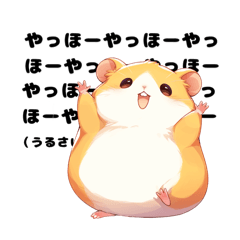 [LINEスタンプ] ちょっとうざいゴールデンハムスター