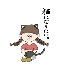 [LINEスタンプ] 適当なみつあみ