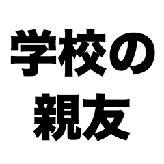 [LINEスタンプ] 学校の親友の画像（メイン）