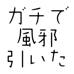 [LINEスタンプ] 会社、学校、遊び休む、遅刻理由スタンプ