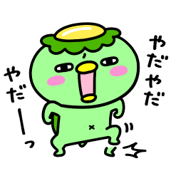 [LINEスタンプ] かっぱのわがまま