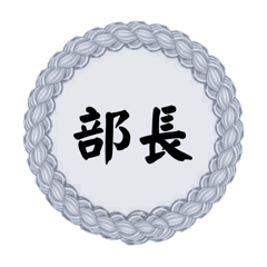 [LINEスタンプ] 部長〜仕事編〜