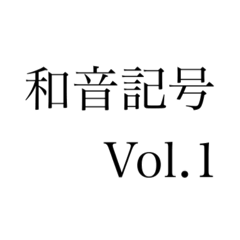 [LINEスタンプ] 和音記号 Vol.1