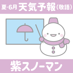 [LINEスタンプ] 15:夏/6月/天気予報(敬語):紫色スノーマン