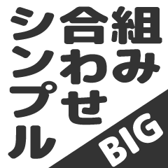 [LINEスタンプ] 組み合わせて使えるシンプルBIG文字