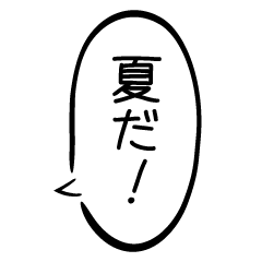 [LINEスタンプ] 夏に使える吹き出し【スタンプアレンジ】