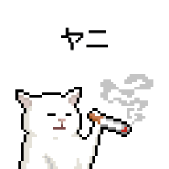 [LINEスタンプ] .nuko #02 たばこ