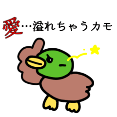 [LINEスタンプ] 愛…溢れちゃうカモ…