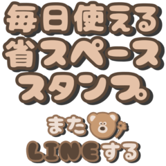 [LINEスタンプ] 毎日使える省スペースくまちゃん