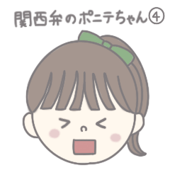 [LINEスタンプ] 関西弁のポニテちゃん④