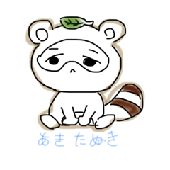 [LINEスタンプ] 日常的に使えるあきたぬき