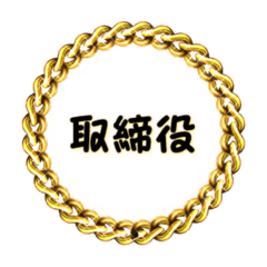[LINEスタンプ] 取締役〜仕事編〜