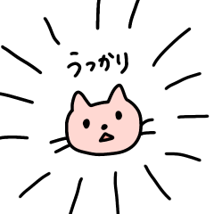 [LINEスタンプ] まだまだちょっとうっかりねこ