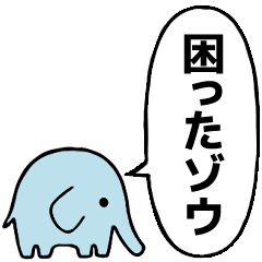 [LINEスタンプ] ゾウだゾ～