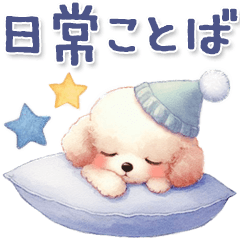 [LINEスタンプ] 犬がいっぱい♡ふわふわトイプー