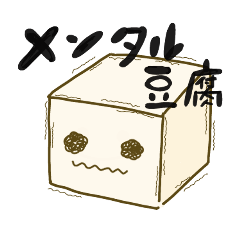 [LINEスタンプ] エブリデイ豆腐