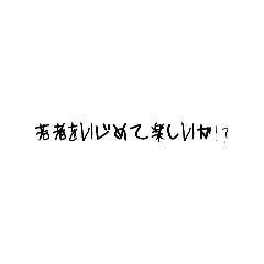 [LINEスタンプ] 楽しい言葉3号