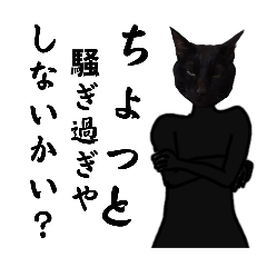 [LINEスタンプ] シュールな黒ネッコさん（煽り系）