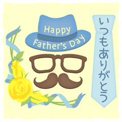 [LINEスタンプ] 父の日！ いつもありがとうの画像（メイン）