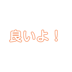 [LINEスタンプ] 可愛い♡文字スタンプ！オレンジ色版