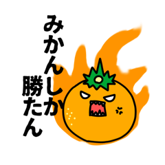 [LINEスタンプ] みかーん3