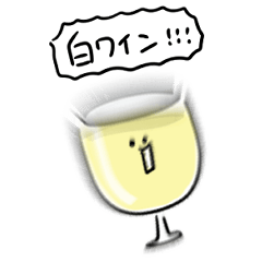 [LINEスタンプ] シンプル 白ワイン 日常会話