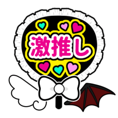 [LINEスタンプ] 推し活応援スタンプ2【静止画】