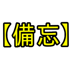 [LINEスタンプ] 備忘スタンプ