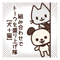 [LINEスタンプ] 組み合わせでトークを盛り上げ隊【犬＋猫】