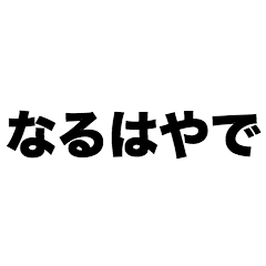 [LINEスタンプ] なるはやで