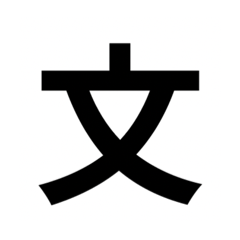 [LINEスタンプ] 一年生で習う漢字 2