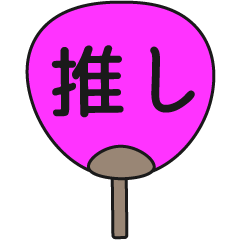 [LINEスタンプ] 推し活素材