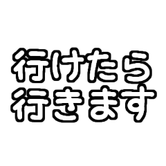 [LINEスタンプ] 白テキスト♡お誘いの返事ver.