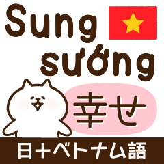 [LINEスタンプ] Tiếng Việt/日本語とベトナム語会話/ネコの画像（メイン）