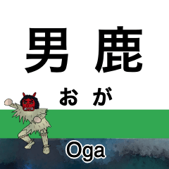 [LINEスタンプ] 男鹿線の駅名スタンプ