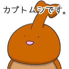 [LINEスタンプ] どうもカブトムシです。