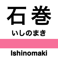 [LINEスタンプ] 石巻線・気仙沼線の駅名スタンプ