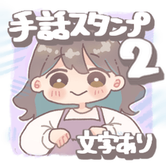 [LINEスタンプ] 手話と表情で伝える女の子2【手話】