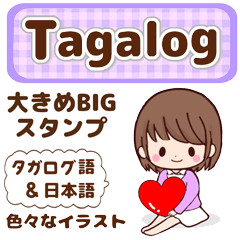 [LINEスタンプ] タガログ語と日本語で伝える！bigスタンプ5