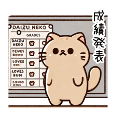 [LINEスタンプ] 豆ねこ三兄弟(学校編)