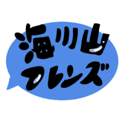 [LINEスタンプ] 海川山フレンズの画像（メイン）