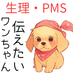 [LINEスタンプ] ワンちゃんが生理痛・PMSを伝えるスタンプ