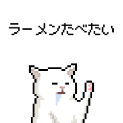 [LINEスタンプ] .nuko #03 ラーメン