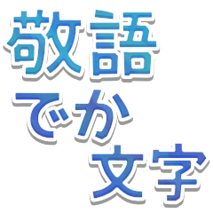 [LINEスタンプ] 文字だけシンプル◎敬語でか文字