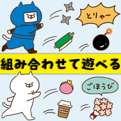 [LINEスタンプ] 組み合わせて遊ぶスタンプ♪猫×投げる！