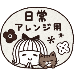 [LINEスタンプ] ＊シンプルなアレンジ用日常スタンプ＊の画像（メイン）