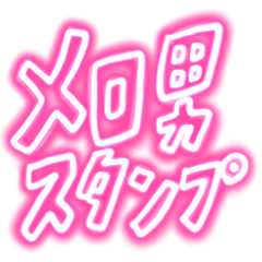 [LINEスタンプ] メロ男スタンプ