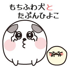 [LINEスタンプ] もちふわ犬と多分ひよこの日常スタンプ