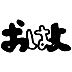 [LINEスタンプ] モノクロ手書き文字