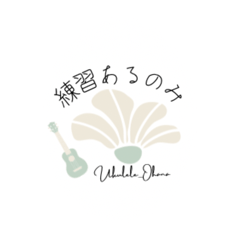 [LINEスタンプ] ウクレレ好きのための日常会話③flower_花